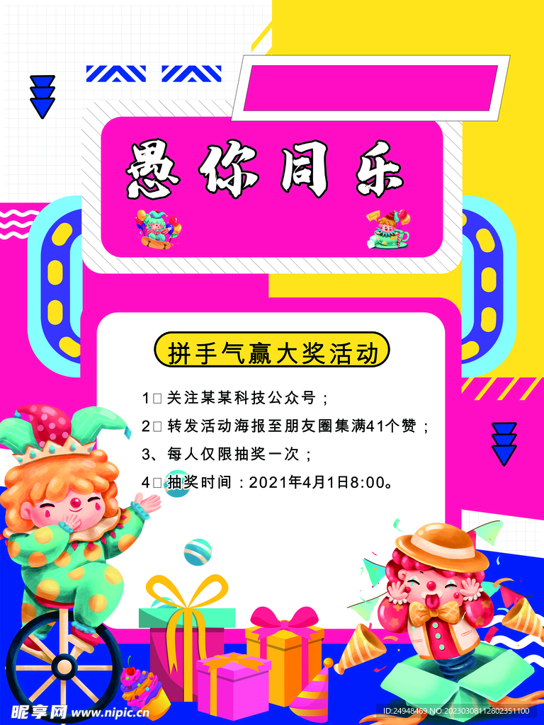 愚人节活动海报