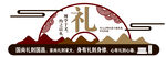 仁义礼智信文化墙 校园文化
