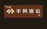 丰网速运
