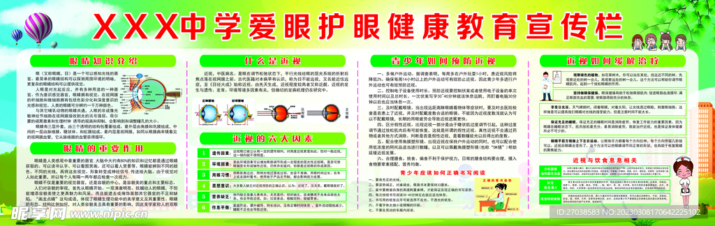 校园爱眼护眼健康教育宣传栏