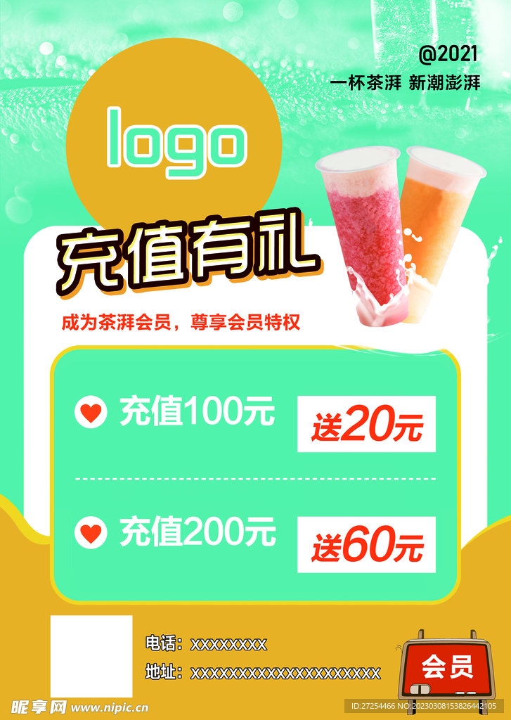 茶饮充值有礼