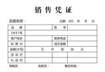 销售凭证