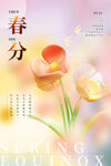 春分