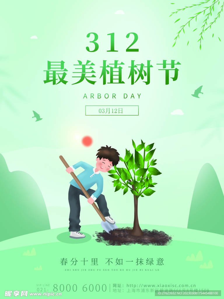 植树节微信