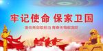 牢记使命 保家卫国