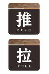 推拉标识推标识拉标识推拉矢量素