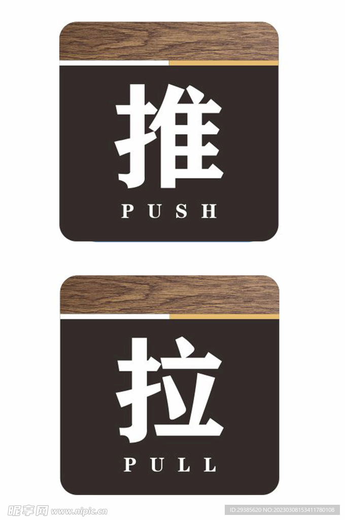 推拉标识推标识拉标识推拉矢量素