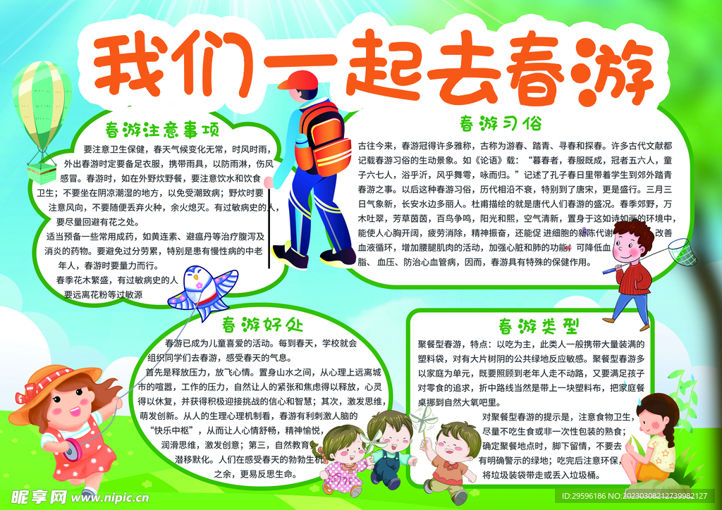 春游