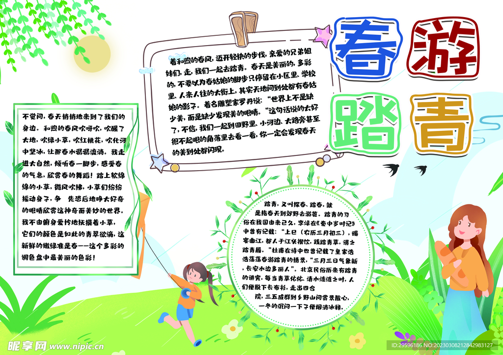 春游记