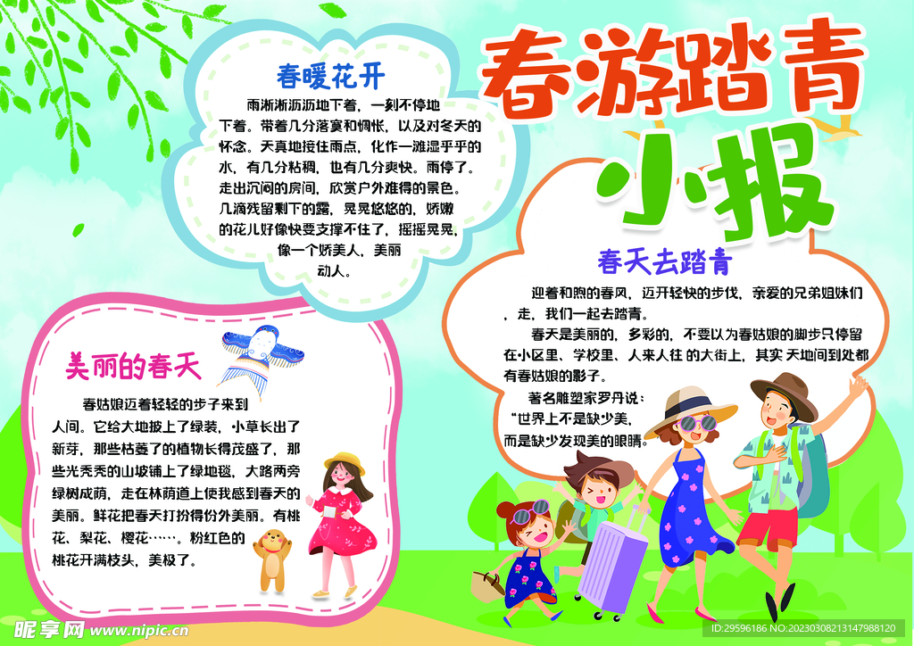 春游小报