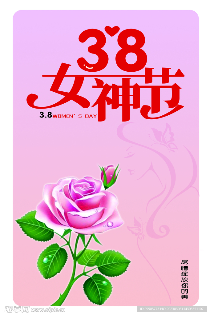 3.8 女神节