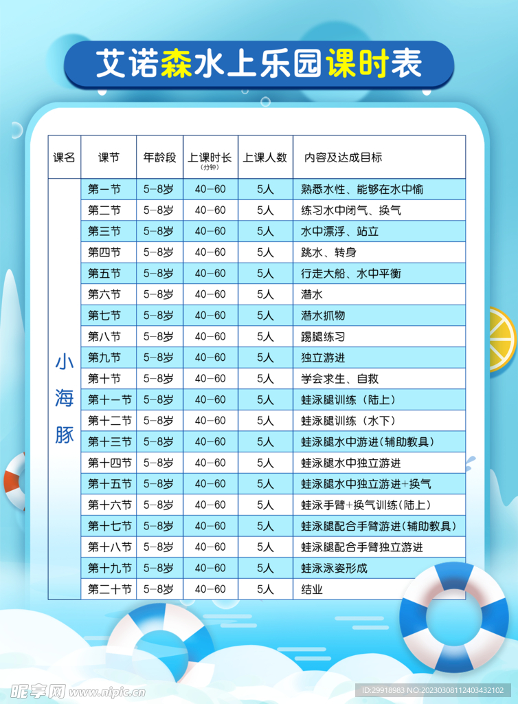 水乐园课程表蓝色