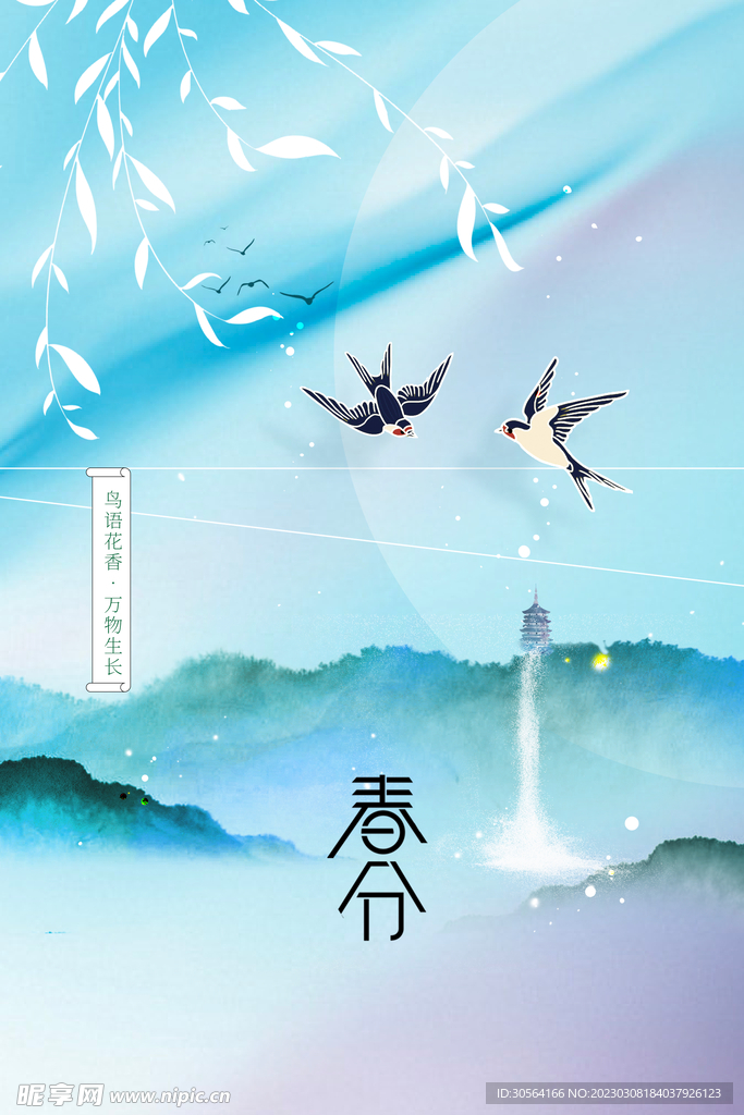 春分