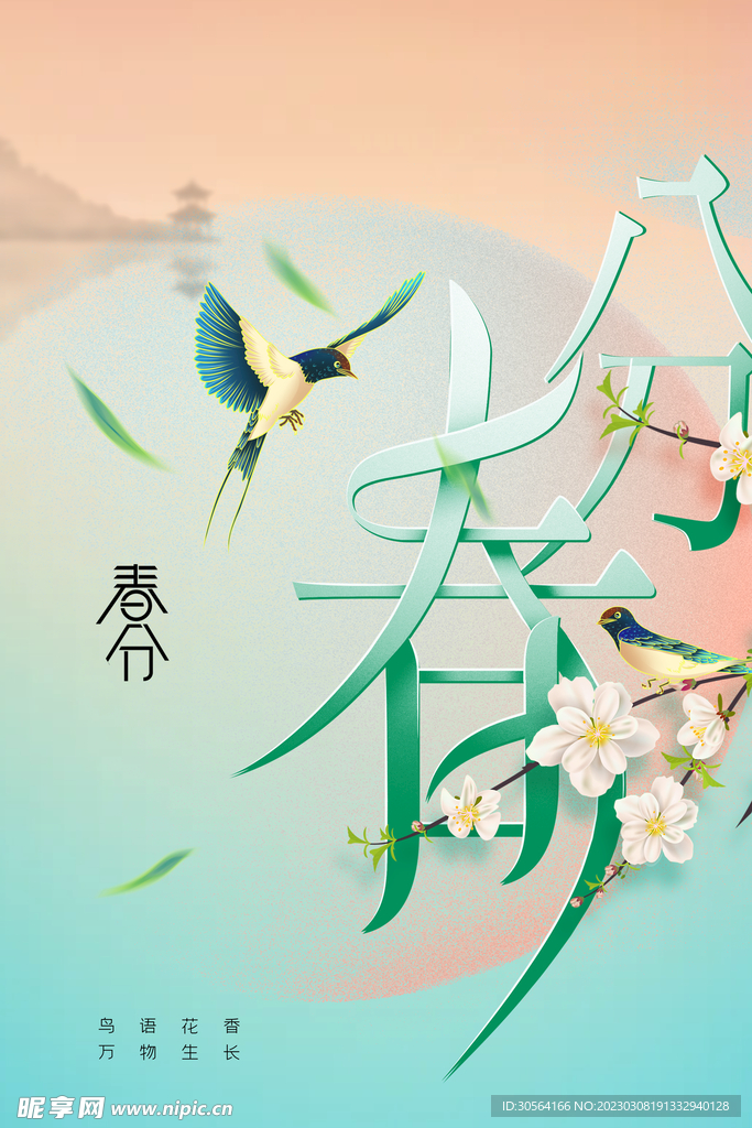 春分