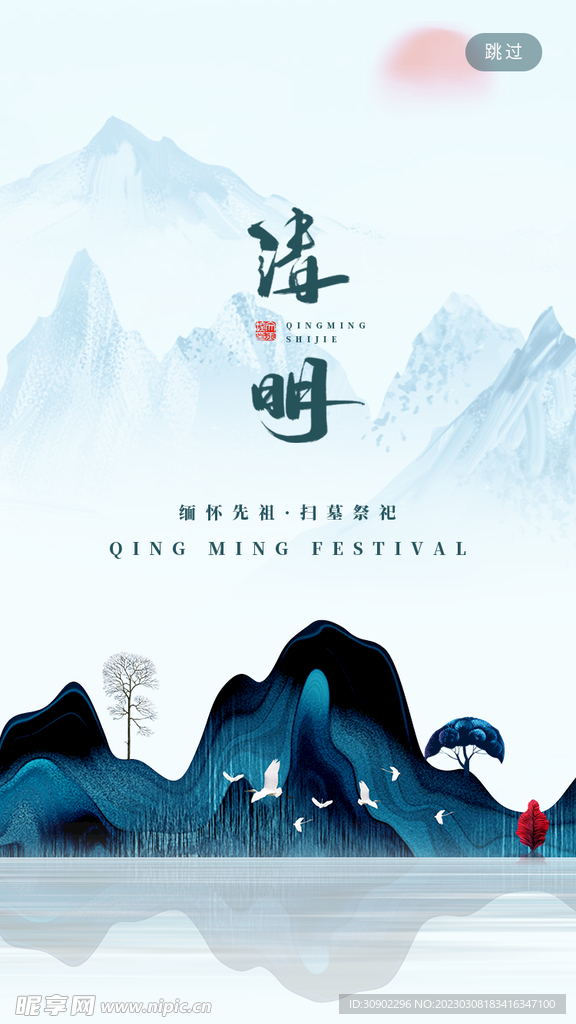 清明
