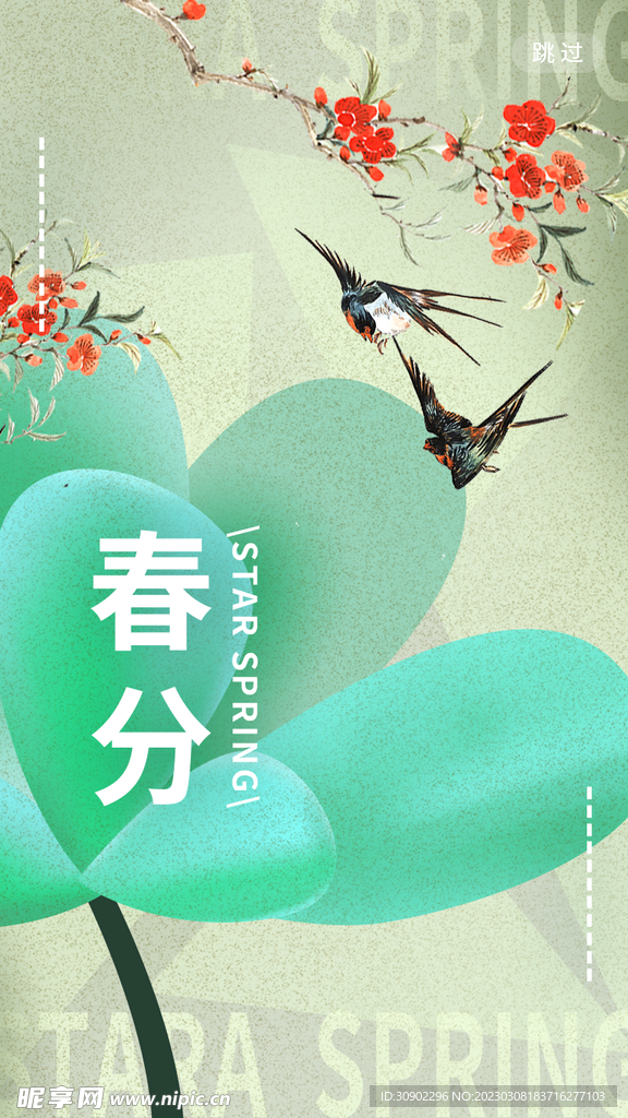 春分