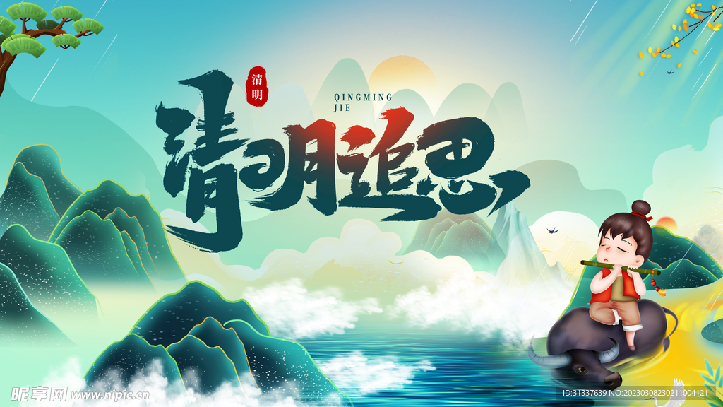 清明节