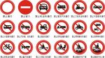禁止交通标志
