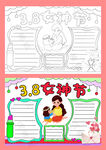 38妇女节快乐小报手抄报模板