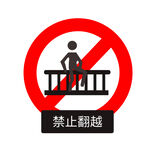 禁止翻越警告牌