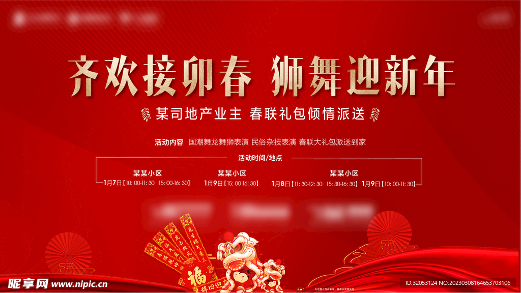 春节 迎新