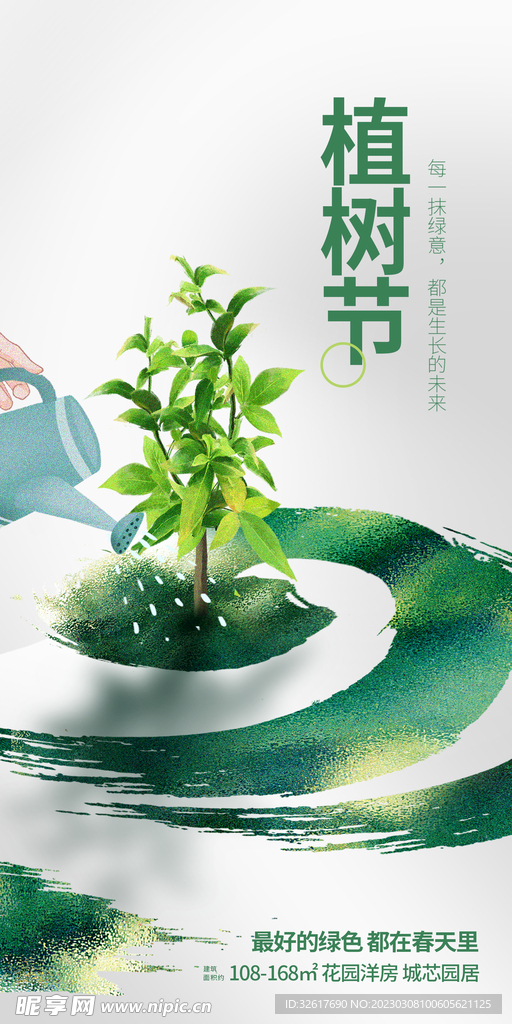 植树节海报