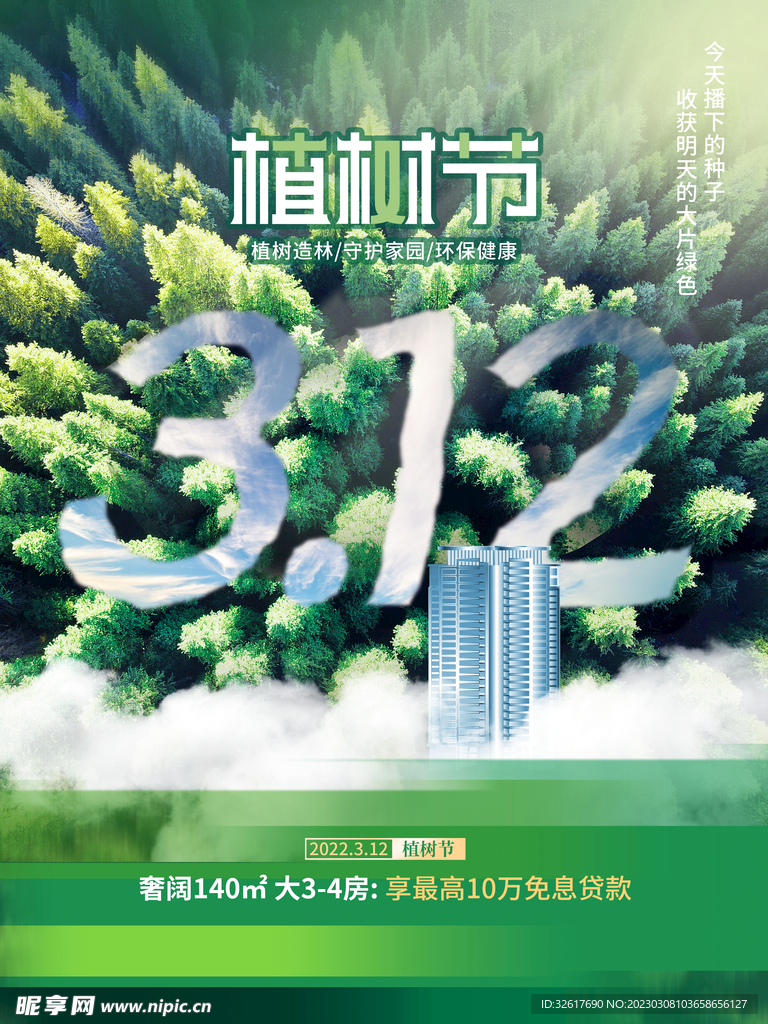 植树节海报 