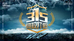 乌云315海报
