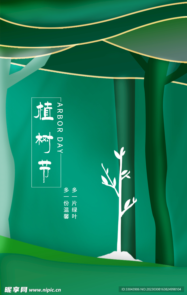 植树节