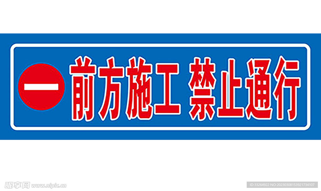 前方施工