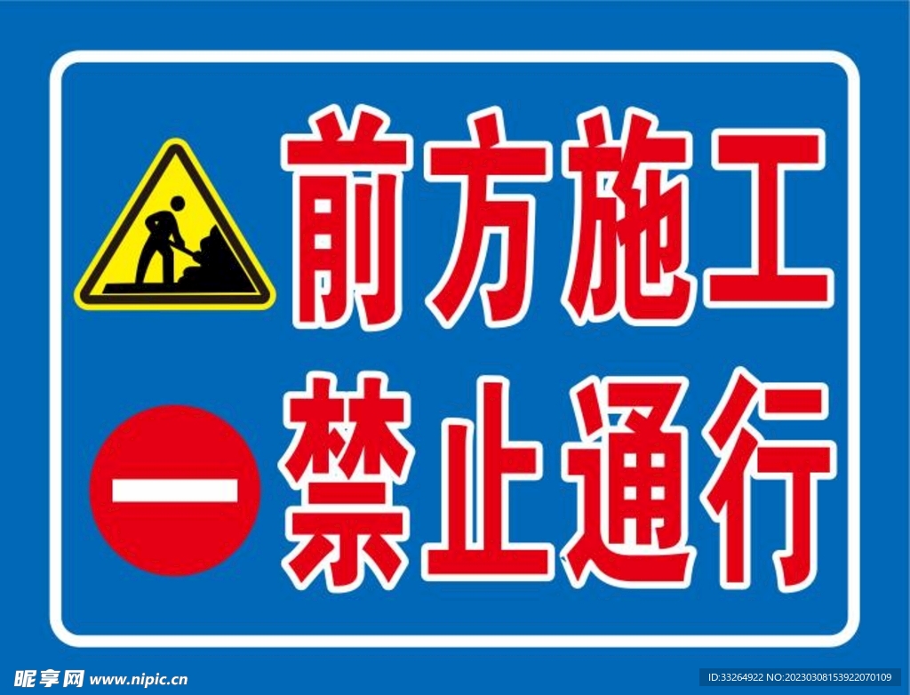 前方施工