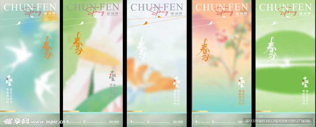 春分节气海报