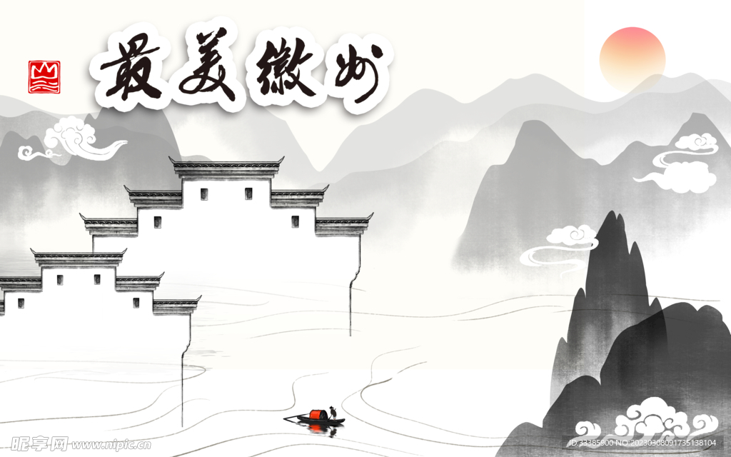 水墨徽州