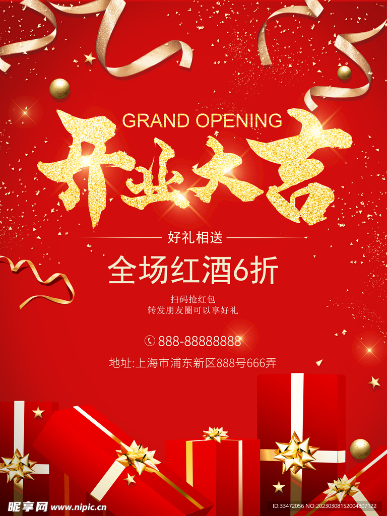 开业促销红色大气赠品礼品海报