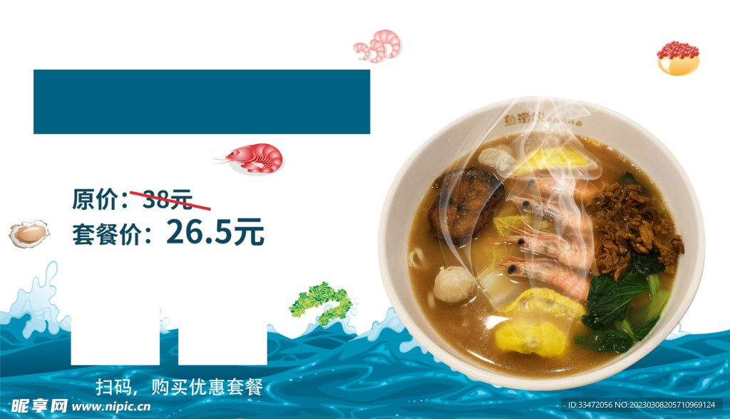 海鲜面海报