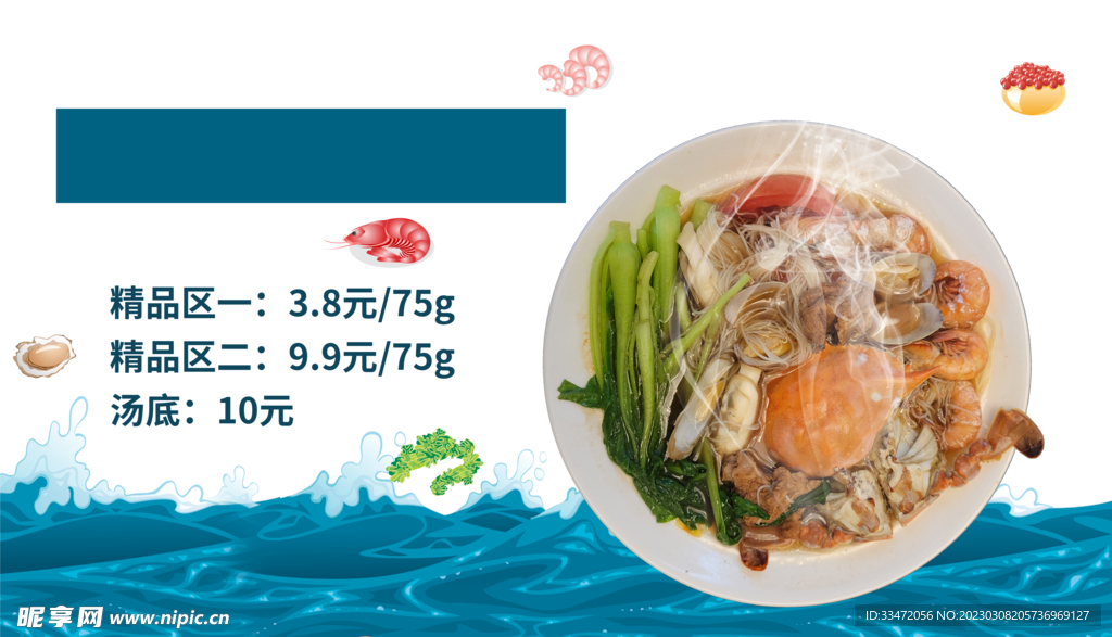 海鲜面海报