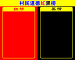 道德 红黑榜