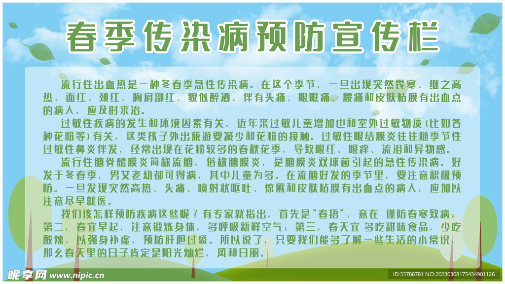 春季传染病预防宣传栏