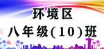 学校环境区牌