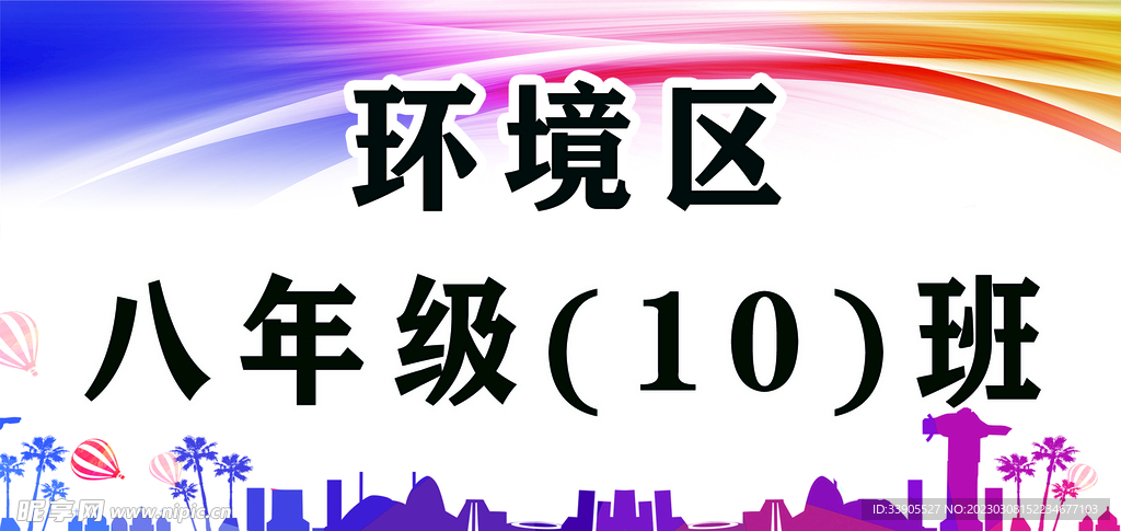 学校环境区牌