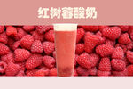 红树莓酸奶