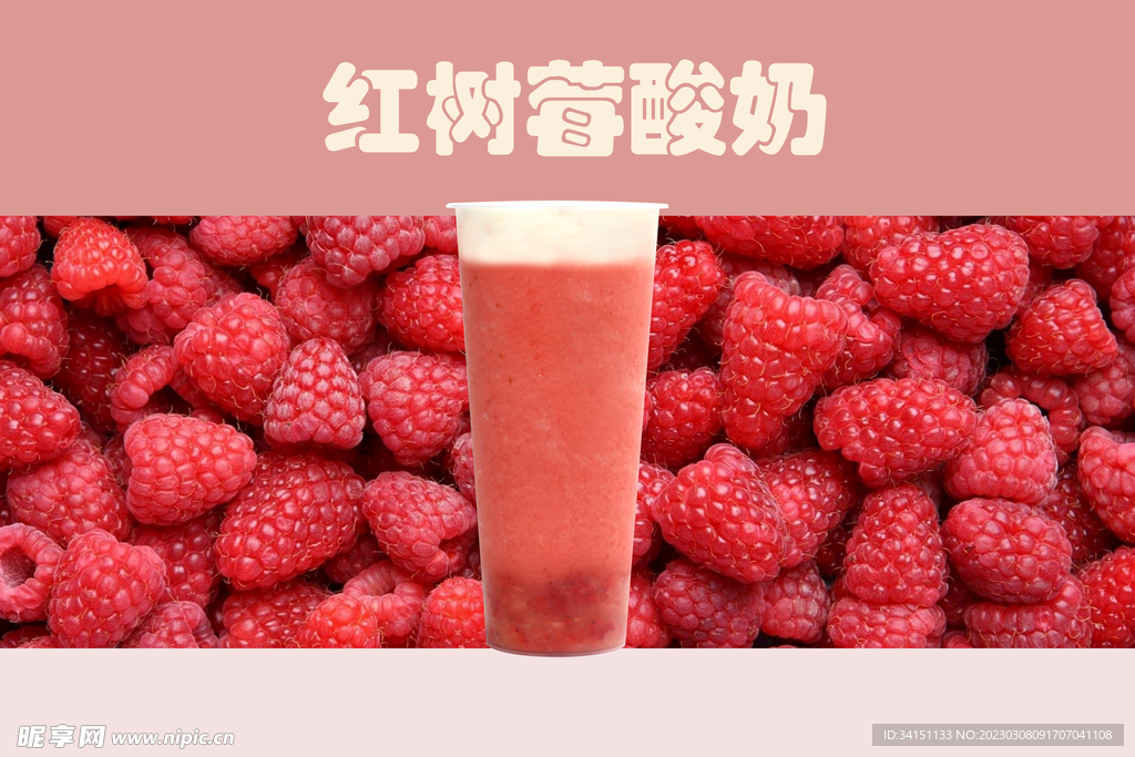 红树莓酸奶