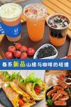 新品山楂 咖啡 小吃