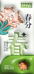 春分节气海报