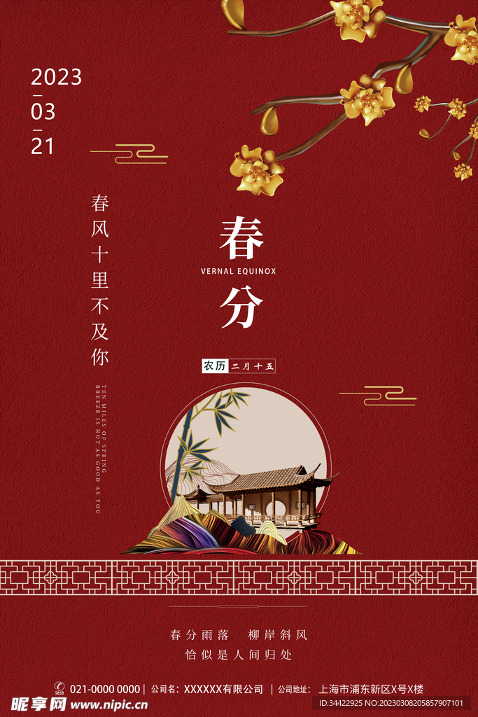 春分节气海报