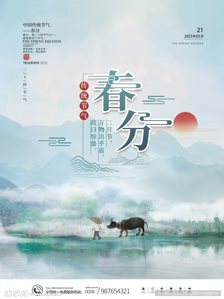 春分节气海报