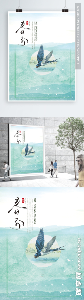 春分节气海报