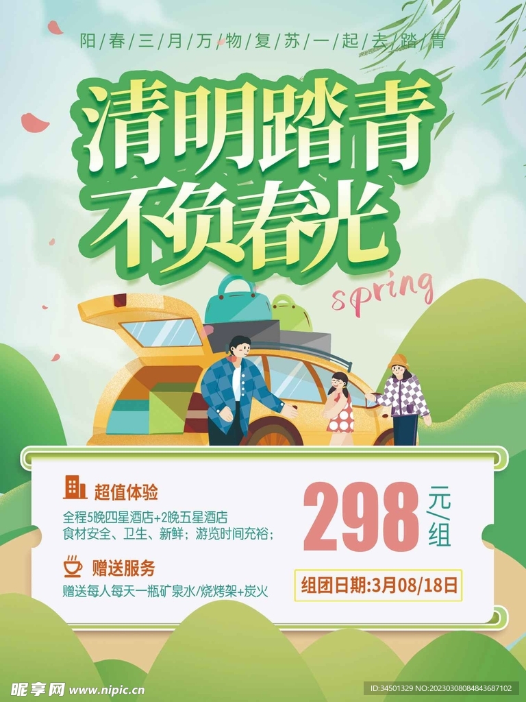 清明