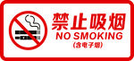 禁止吸烟