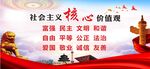 社会主义核心价值观